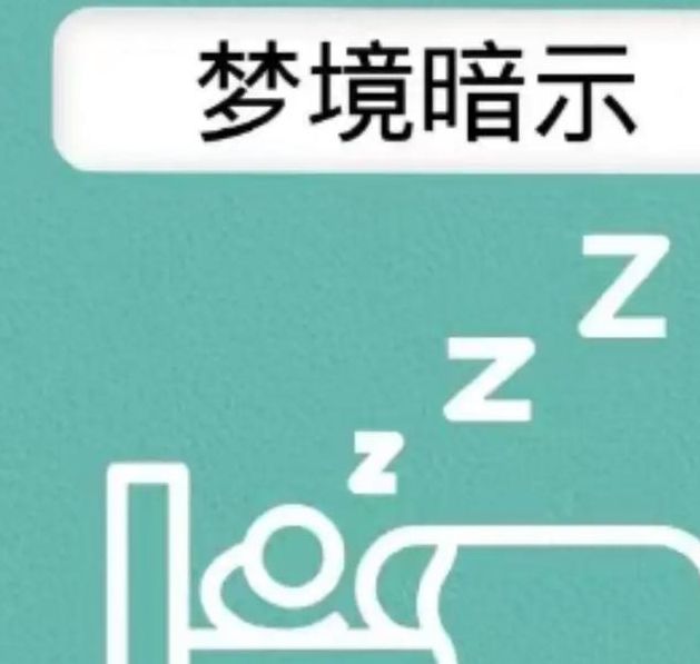 梦见提醒意味着哪些？如何正确解读梦境中的隐藏预示？