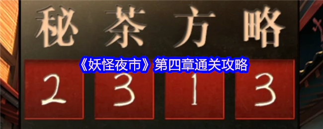 妖怪夜市第四章：揭开神秘通关秘诀，助你轻松过关！