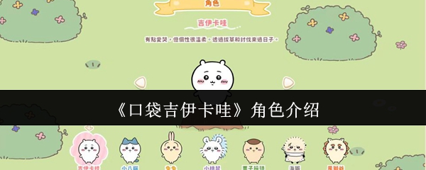 解锁口袋吉伊卡哇角色攻略：提升游戏技巧、快速上手！