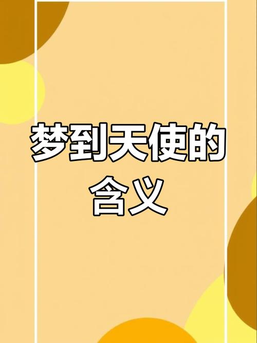 梦见与天使交谈的玄机背后隐藏着怎样的心灵启示？