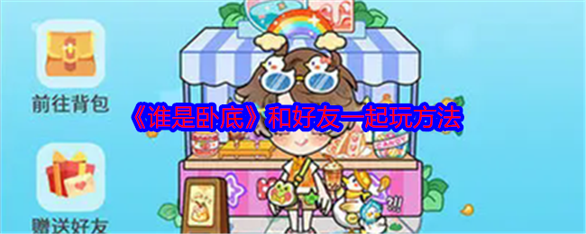 如何与好友高效体验谁是卧底手游？必知攻略技巧大揭秘！