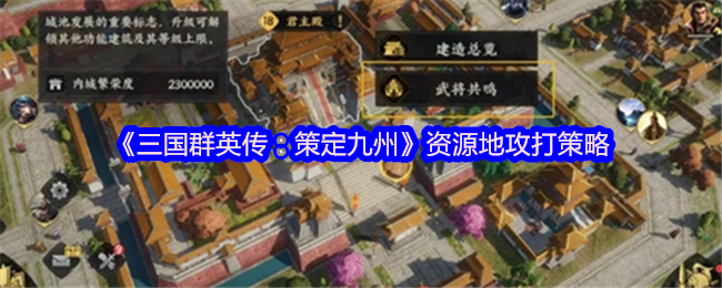 揭秘三国群英传：策定九州资源地攻打秘技，资深玩家如何快速制霸？