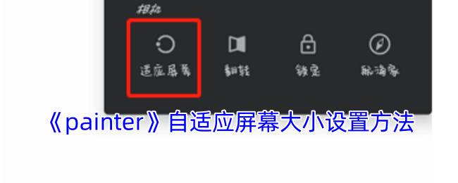 揭秘Painter手游屏幕适配秘诀：轻松解决游戏视野难题！