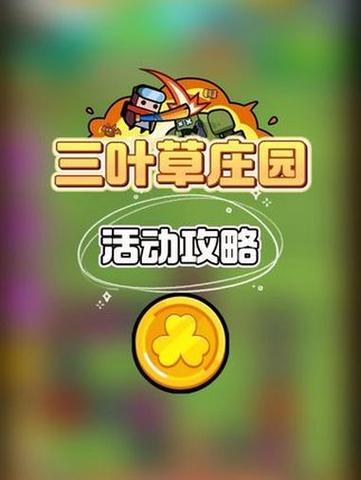弹壳特攻队手游攻略：如何高效运营三叶草庄园？