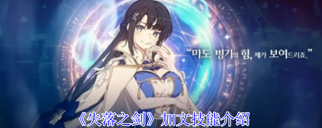 如何高效使用加文的技能？失落之剑实用攻略揭秘