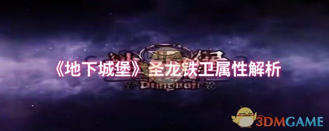 手游攻略秘籍：轻松解析地下城堡圣龙铁卫属性，提升战力！