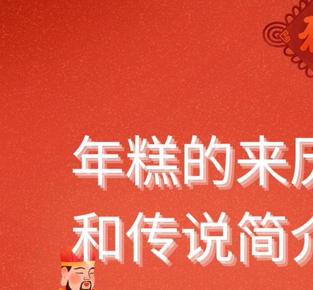 权威解读梦见年糕的5大含义及吉凶预兆