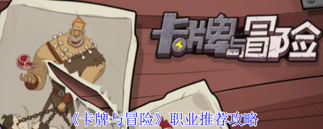 卡牌与冒险职业推荐攻略：迈向顶级玩家的必备指南