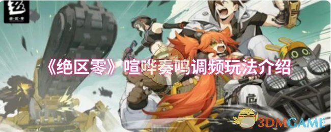 如何在绝区零中掌握喧哗奏鸣调频玩法技巧？