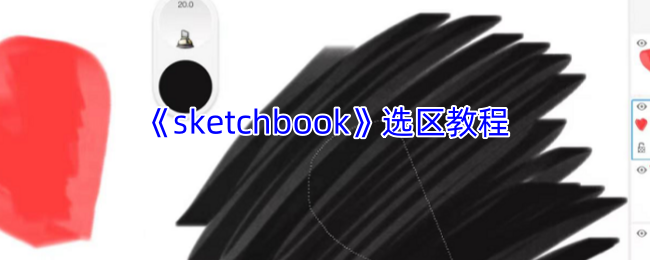 揭秘Sketchbook选区技巧：你不知道的隐藏功能竟能大幅提升绘图效率！