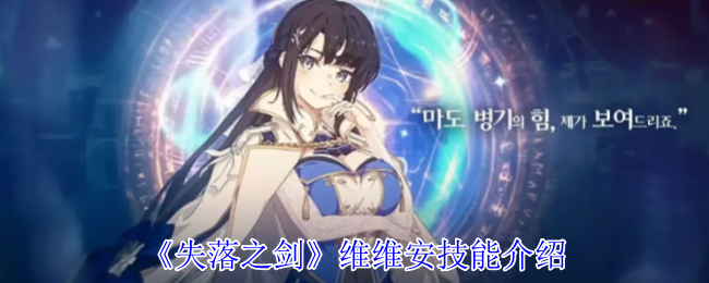 失落之剑维维安攻略：如何高效掌握其核心技能？
