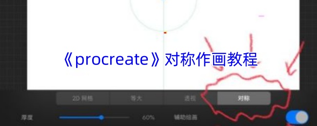 手游攻略：如何利用Procreate实现完美对称作画？高效技巧解析