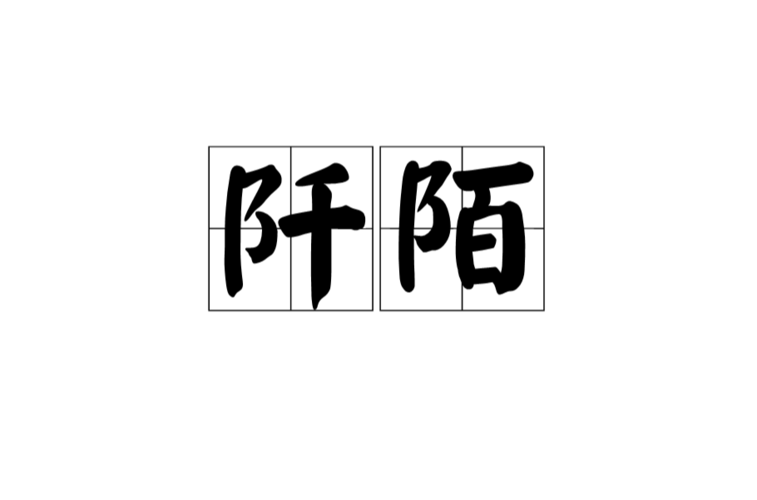 梦见阡陌象征寓意揭秘背后隐藏哪些玄机？