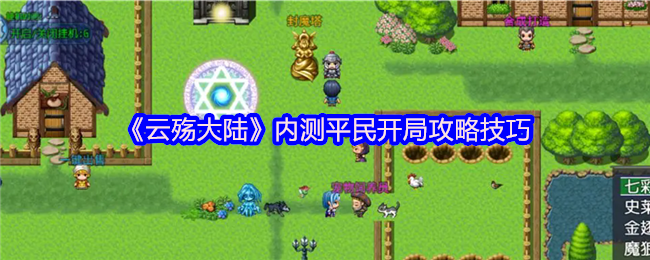 云殇大陆内测：平民玩家如何打出完美开局？