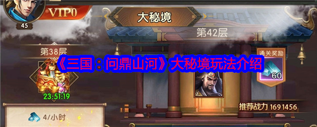 揭秘三国：问鼎山河大秘境神秘玩法，策略大师的必胜秘诀！