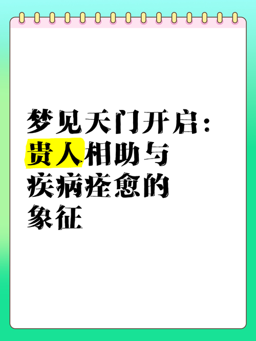 揭秘梦见天门的5大潜在含义专家解读与心理分析 揭秘梦见天门的5大潜在含义专家解读与心理分析