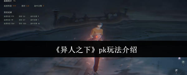 异人之下PK高效攻略：如何制胜对手？