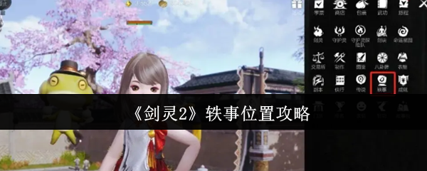 手游攻略：剑灵2轶事位置全解析 - 如何快速掌握关键地点？