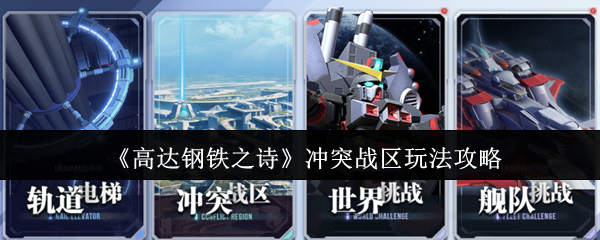 如何制霸高达钢铁之诗冲突战区？最全攻略指南