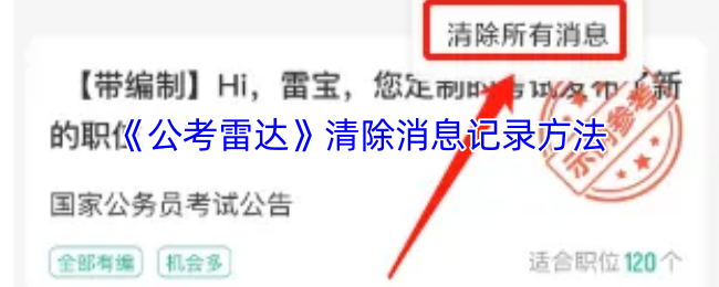 如何高效清除公考雷达手游消息记录？实用技巧大揭秘！