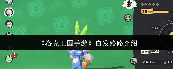 揭秘洛克王国手游：白发路路的隐藏技能竟能逆转战局？