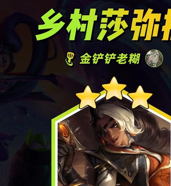 手游攻略 | 金铲铲之战S14莎弥拉技能详解：掌握制胜秘诀，提升对局胜率