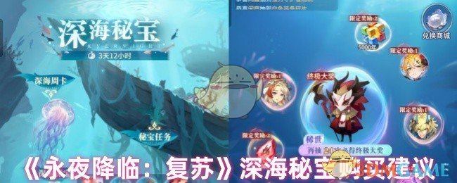 探寻永夜降临：复苏深海秘宝内幕：最值得购买的道具竟然是它？