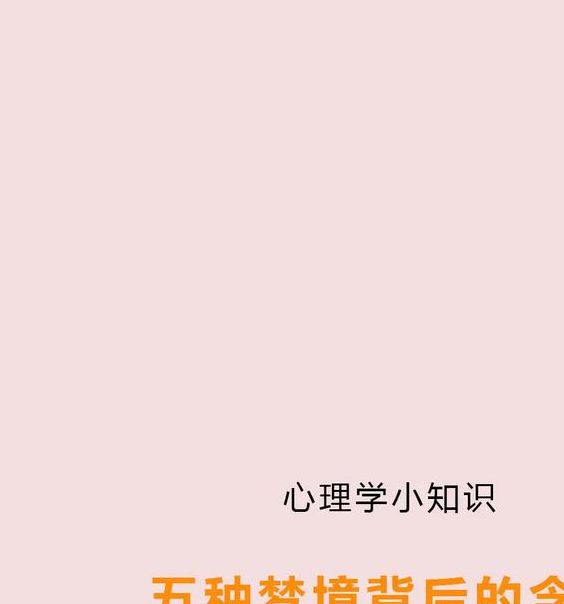 梦见地带象征哪些？探索梦境背后的心理解读及意义