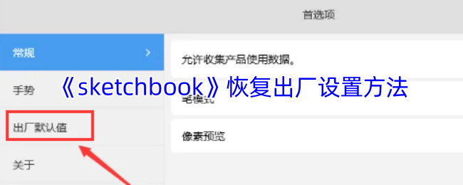 神秘操作揭秘：如何轻松恢复Sketchbook手游至出厂设置？