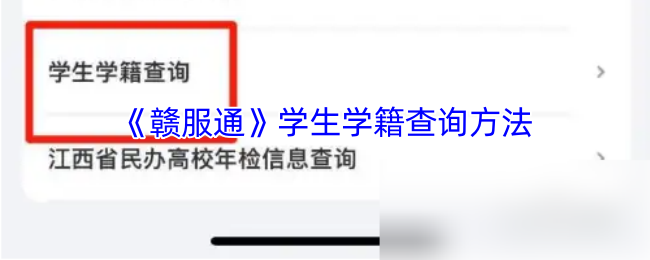 高效查询学生学籍：赣服通攻略指南