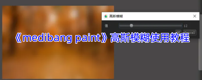 手游攻略：如何高效使用MediBang Paint的高斯模糊功能？
