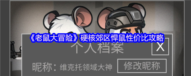 如何在老鼠大冒险郊区中选择最佳悍鼠？性价比攻略解析！