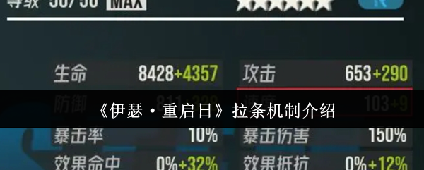 你知道伊瑟·重启日中的拉条机制如何影响战斗策略吗？