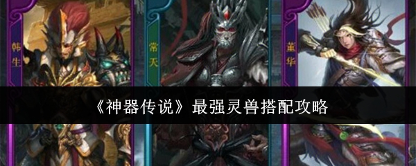 神器传说最强灵兽搭配攻略：你选对了吗？