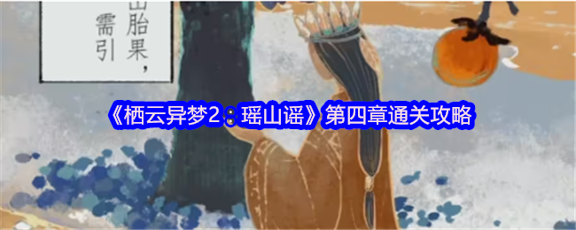 手游攻略 | 栖云异梦2：瑶山谣第四章快速通关指南：高效解决方案解析