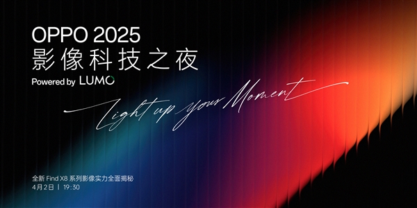 Find X8s/Ultra首发！OPPO正式发布影像品牌：LUMO凝光影像