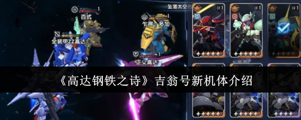 高达钢铁之诗吉翁号新机体揭晓！它为何成为战场上的制胜关键？