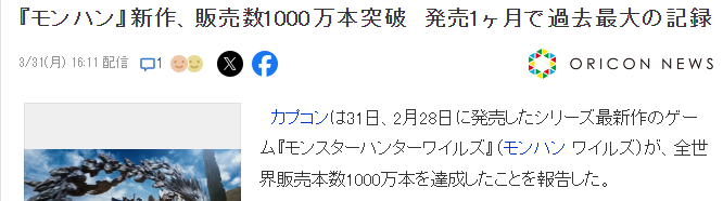 游戏新锐：怪物猎人：荒野首月销量为何突破千万大关？