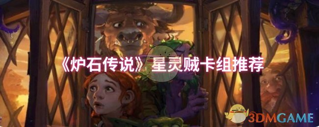 手游必备攻略 | 高效上分：炉石传说星灵贼卡组深入解析与实战技巧