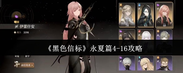 黑色信标永夏篇4-16攻略：如何轻松通关获取隐藏奖励？