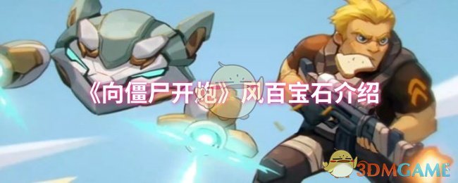 如何在向僵尸开炮中巧用风百宝石提升战力？