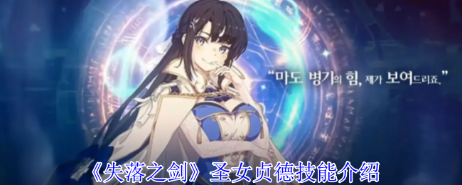 如何掌握失落之剑圣女贞德的技能秘诀？
