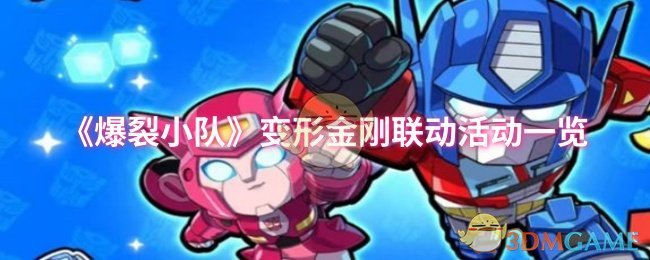 手游攻略秘籍：爆裂小队变形金刚联动活动全解，轻松获取限定奖励