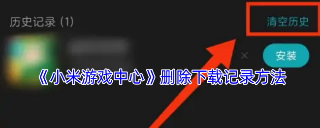 掌握小米游戏中心技巧：快速删除下载记录，提升手机性能！