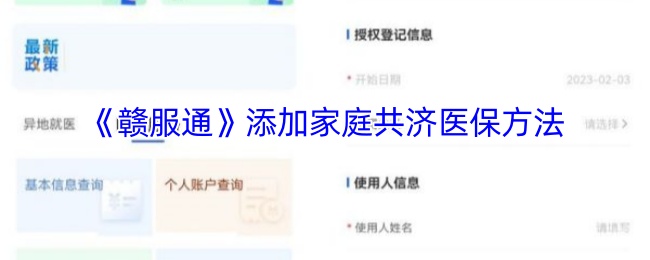 你知道如何在赣服通中为家庭添加共济医保吗？详细步骤全攻略！