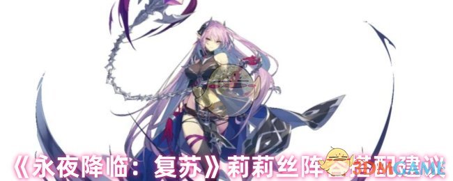 永夜降临：复苏莉莉丝阵容推荐：高效搭配攻略揭秘