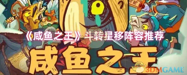 手游攻略：解锁咸鱼之王斗转星移阵容，提升游戏实力！