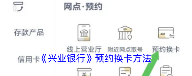 你知道如何在手游中预约兴业银行换卡吗？