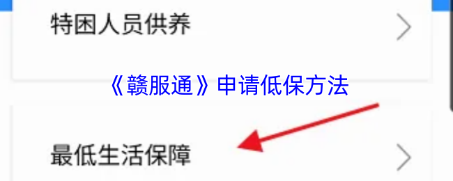 如何在赣服通上轻松申请低保？详细攻略教你快速上手！