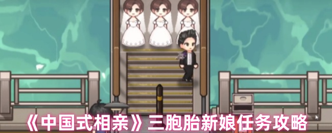 三胞胎新娘任务攻略：你知道如何在中国式相亲中轻松完成吗？